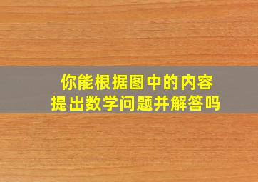 你能根据图中的内容提出数学问题并解答吗