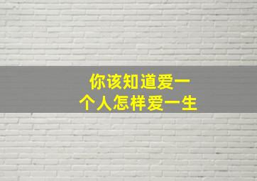 你该知道爱一个人怎样爱一生