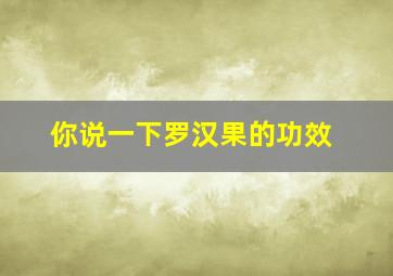 你说一下罗汉果的功效