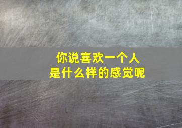 你说喜欢一个人是什么样的感觉呢