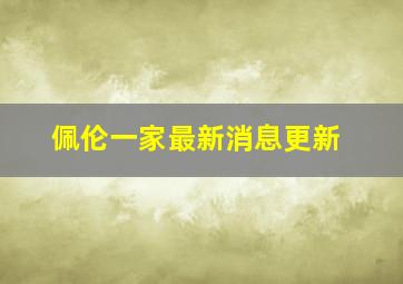 佩伦一家最新消息更新