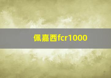 佩嘉西fcr1000