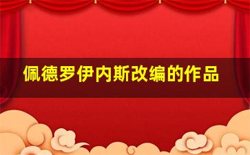 佩德罗伊内斯改编的作品