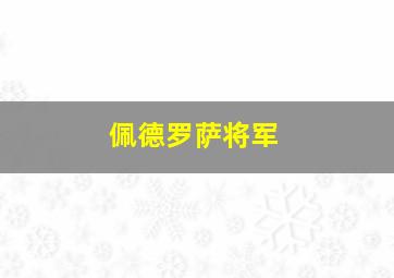 佩德罗萨将军