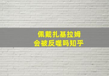 佩戴扎基拉姆会被反噬吗知乎