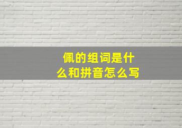 佩的组词是什么和拼音怎么写