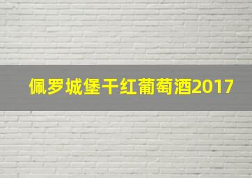 佩罗城堡干红葡萄酒2017