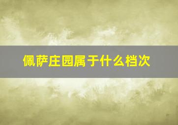 佩萨庄园属于什么档次