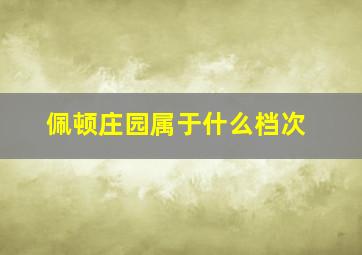 佩顿庄园属于什么档次