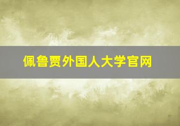 佩鲁贾外国人大学官网