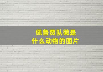 佩鲁贾队徽是什么动物的图片