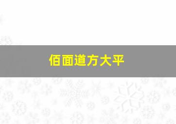 佰面道方大平