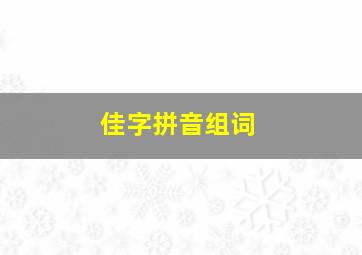 佳字拼音组词