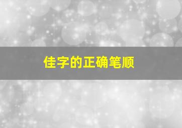 佳字的正确笔顺