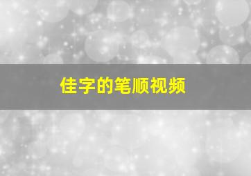 佳字的笔顺视频