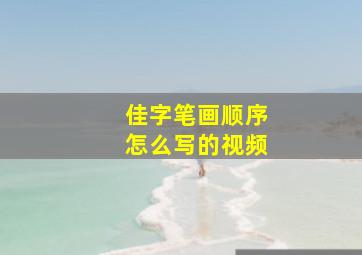 佳字笔画顺序怎么写的视频