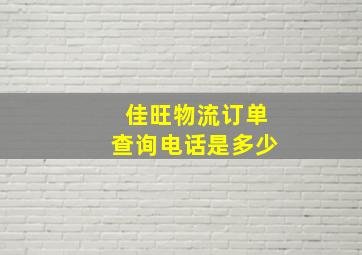 佳旺物流订单查询电话是多少