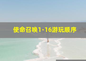 使命召唤1-16游玩顺序