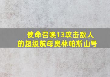 使命召唤13攻击敌人的超级航母奥林帕斯山号