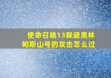 使命召唤13躲避奥林帕斯山号的攻击怎么过