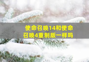 使命召唤14和使命召唤4重制版一样吗