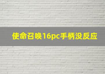 使命召唤16pc手柄没反应