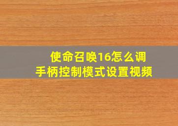 使命召唤16怎么调手柄控制模式设置视频