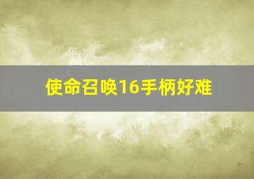 使命召唤16手柄好难