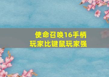 使命召唤16手柄玩家比键鼠玩家强