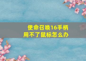 使命召唤16手柄用不了鼠标怎么办