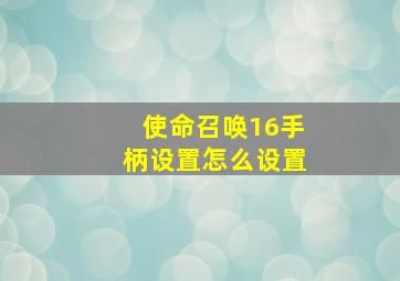 使命召唤16手柄设置怎么设置