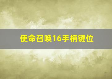 使命召唤16手柄键位