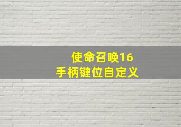 使命召唤16手柄键位自定义