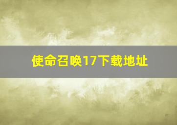 使命召唤17下载地址