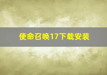 使命召唤17下载安装