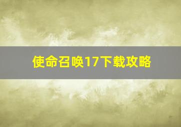 使命召唤17下载攻略