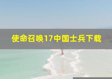 使命召唤17中国士兵下载