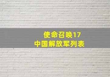 使命召唤17中国解放军列表