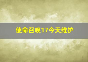 使命召唤17今天维护