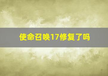 使命召唤17修复了吗