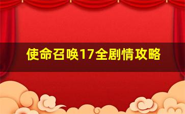 使命召唤17全剧情攻略