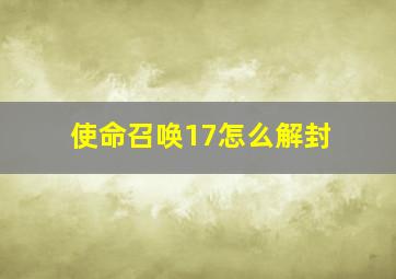 使命召唤17怎么解封