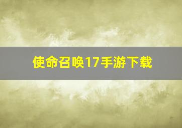 使命召唤17手游下载