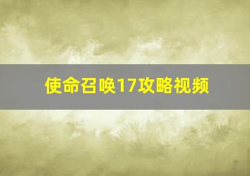 使命召唤17攻略视频