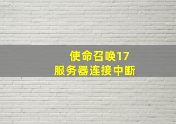 使命召唤17服务器连接中断