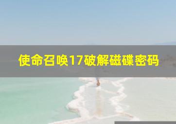 使命召唤17破解磁碟密码