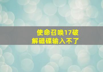 使命召唤17破解磁碟输入不了