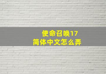 使命召唤17简体中文怎么弄