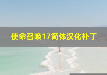 使命召唤17简体汉化补丁