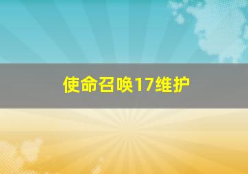 使命召唤17维护